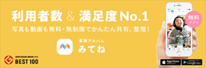 「家族アルバム みてね」