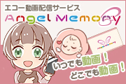 エコー動画配信サービス「AngelMemory」