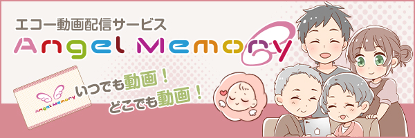 エコー動画配信サービス「AngelMemory」