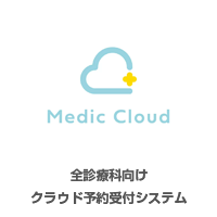 全診療科向けクラウド予約受付システム「Medic Cloud」