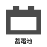 蓄電池