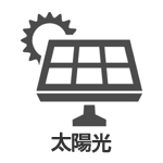 太陽光