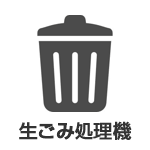 生ごみ処理機