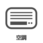 空調