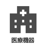 医療機器