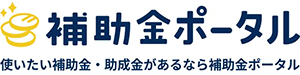 補助金ポータル