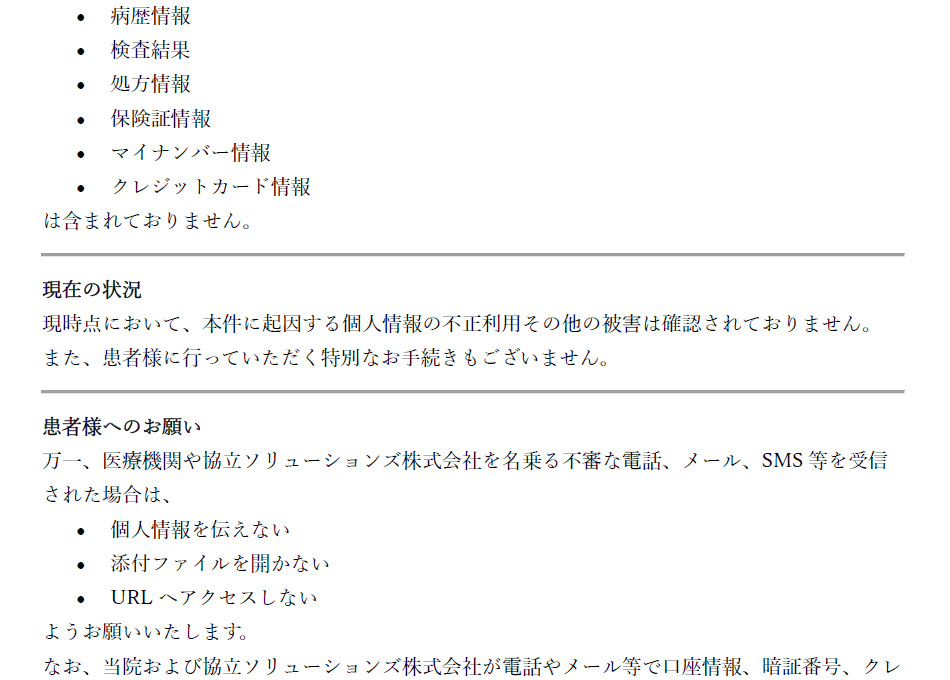 患者様の個人情報に関するお知らせとお詫び