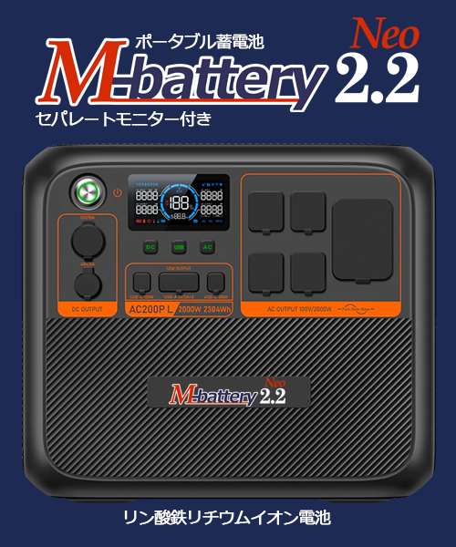 ポータブル蓄電池「M-battery2.2 Neo」