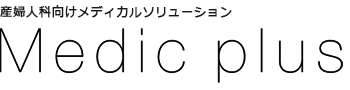 産婦人科向けメディカルソリューション　Medic plus