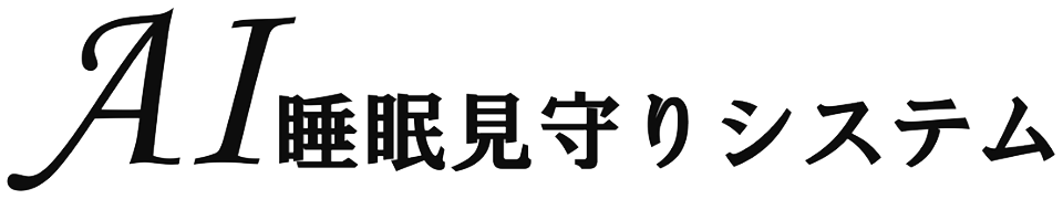 AI睡眠見守りシステム