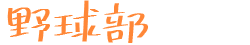野球部