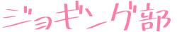 ジョギング部