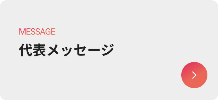 代表メッセージのボタン
