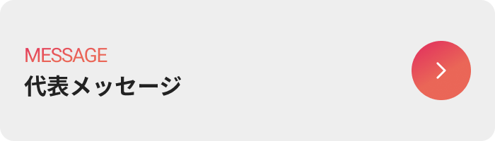 代表メッセージのボタン