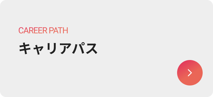 キャリアパスのボタン