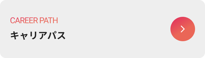 キャリアパスのボタン