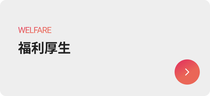 福利厚生のボタン