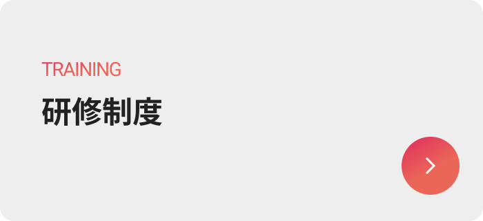 研修制度のボタン