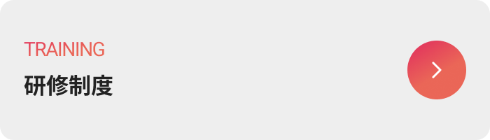 研修制度のボタン