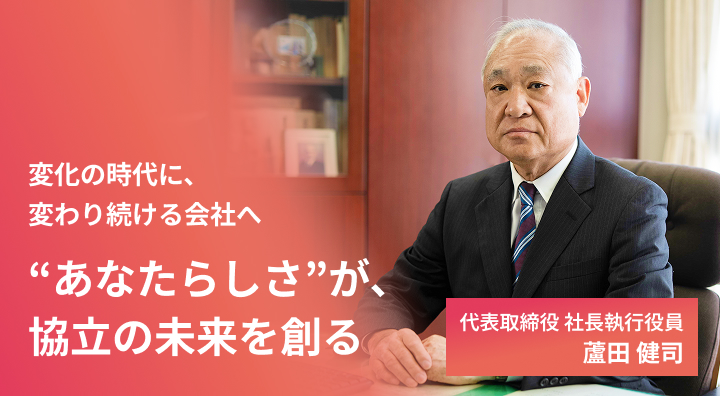 “あなたらしさ”が、 協立の未来を創る