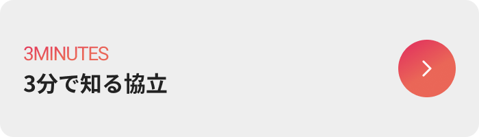 3分で知る協立のボタン