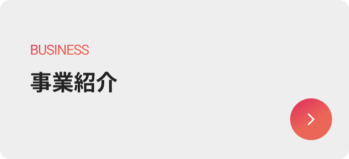 事業紹介のボタン