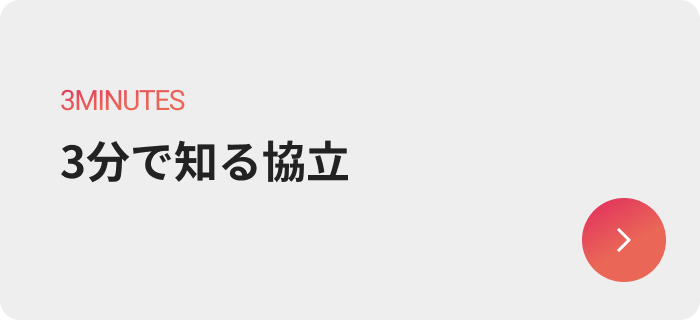 3分で知る協立のボタン