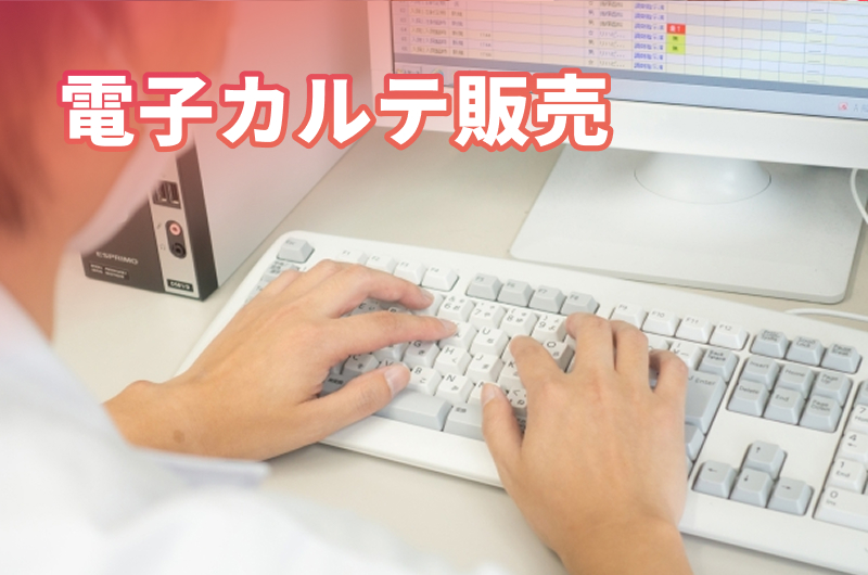 電子カルテのイメージ