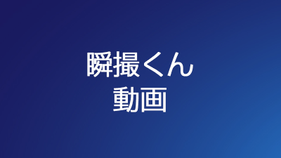 瞬撮くん 動画