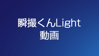 瞬撮くんLight 動画