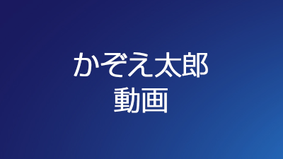 かぞえ太郎 動画