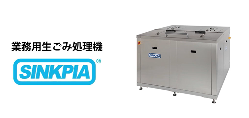 業務用 バイオ式消滅型 生ごみ処理機「SINKPIA」（シンクピア）｜協立