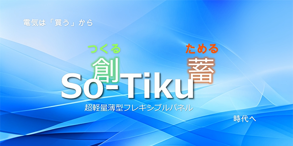 超軽量薄型フレキシブルパネル「So-Tilu」（創蓄）PR動画