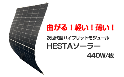 曲がる！軽い！薄い！次世代型ハイブリットモジュール HESTAソーラー 440W/枚