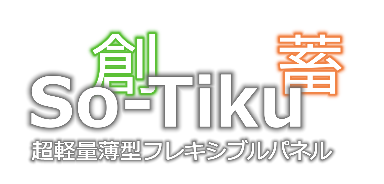 超軽量薄型フレキシブルパネル「So-Tilu」（創蓄）