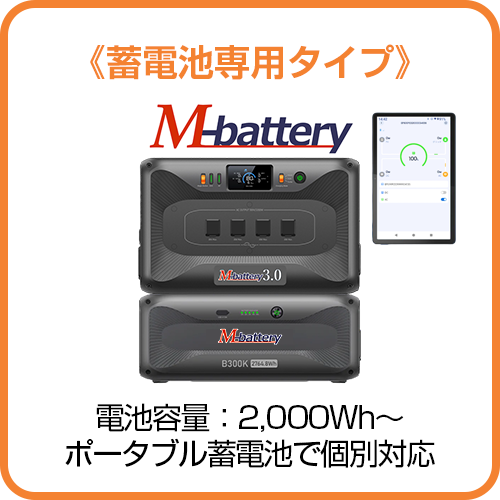 Aタイプ《蓄電池専用タイプ》M-battery、電池容量：2,000Wh～、ポータブル蓄電池で個別対応