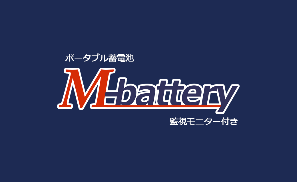 M-battery 蓄電池